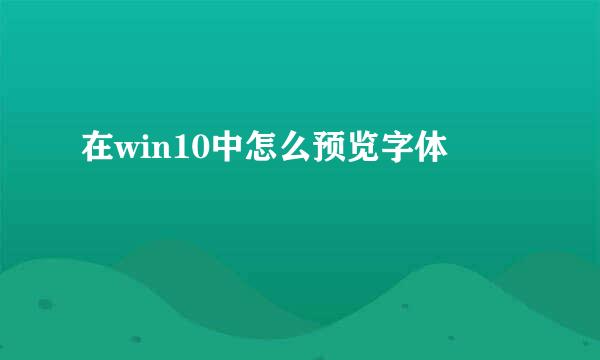 在win10中怎么预览字体