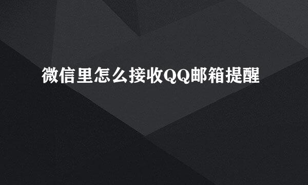 微信里怎么接收QQ邮箱提醒