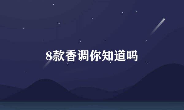 8款香调你知道吗