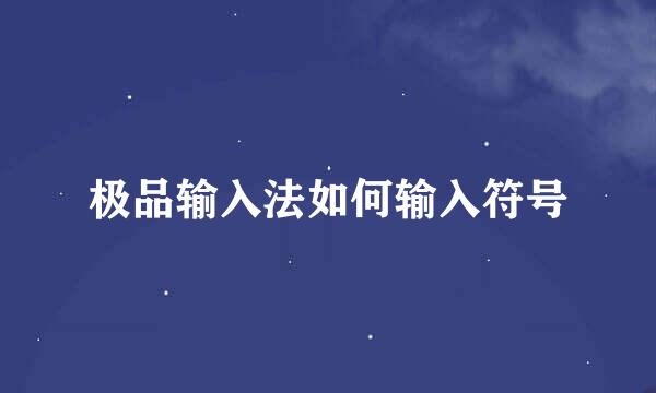 极品输入法如何输入符号