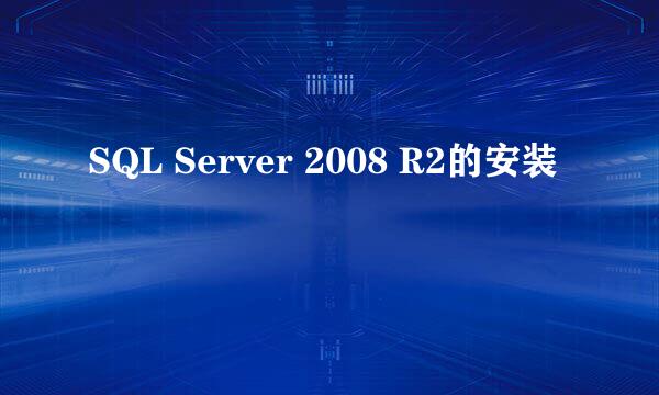 SQL Server 2008 R2的安装