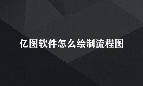 亿图软件怎么绘制流程图