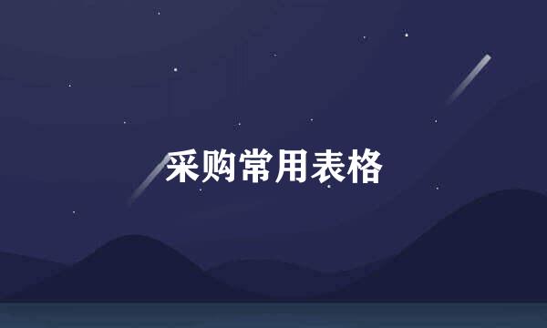 采购常用表格