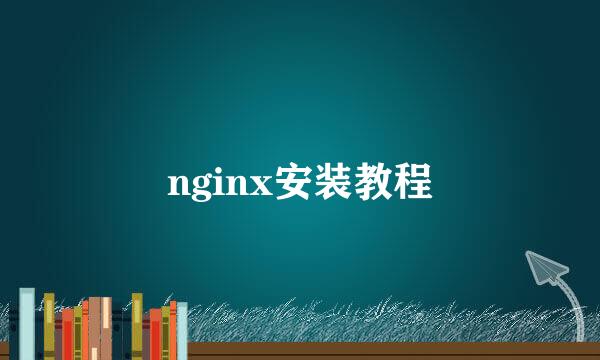 nginx安装教程