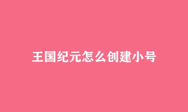 王国纪元怎么创建小号