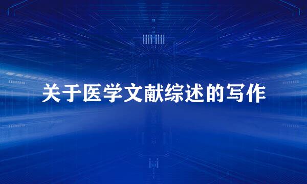 关于医学文献综述的写作