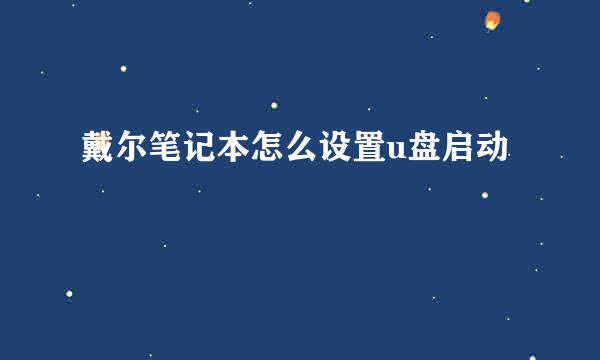 戴尔笔记本怎么设置u盘启动