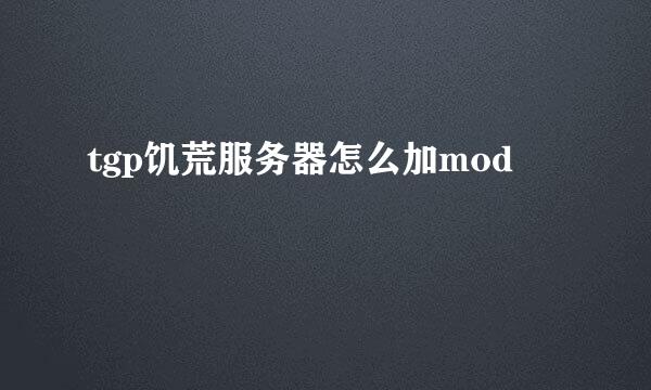 tgp饥荒服务器怎么加mod