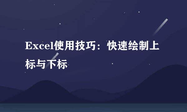 Excel使用技巧：快速绘制上标与下标