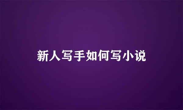 新人写手如何写小说