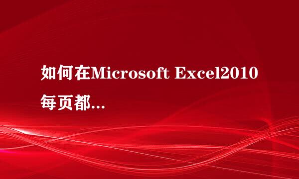 如何在Microsoft Excel2010每页都打印标题行