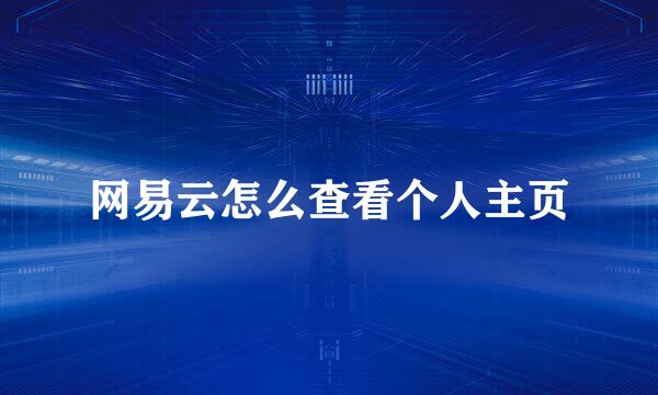 网易云怎么查看个人主页