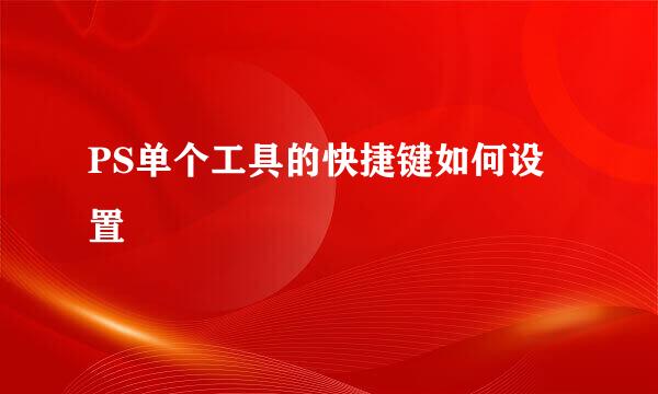 PS单个工具的快捷键如何设置