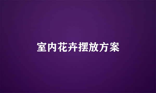 室内花卉摆放方案