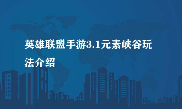英雄联盟手游3.1元素峡谷玩法介绍