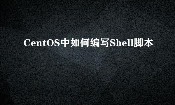 CentOS中如何编写Shell脚本