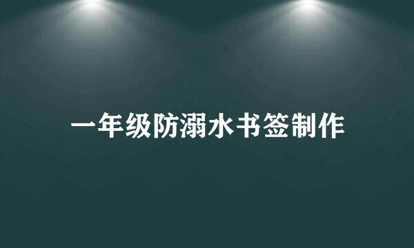一年级防溺水书签制作