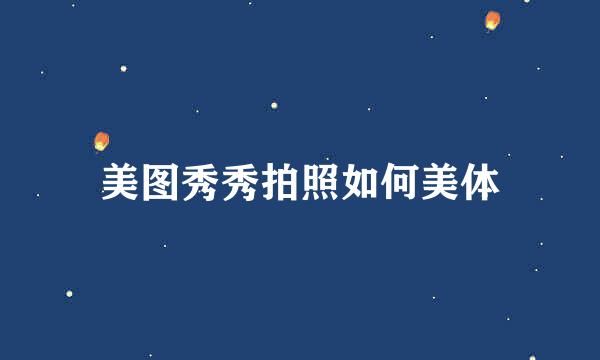 美图秀秀拍照如何美体