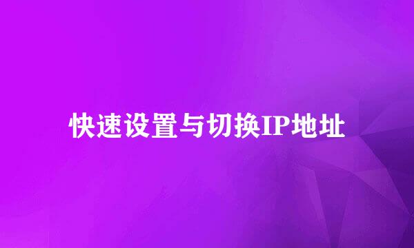 快速设置与切换IP地址