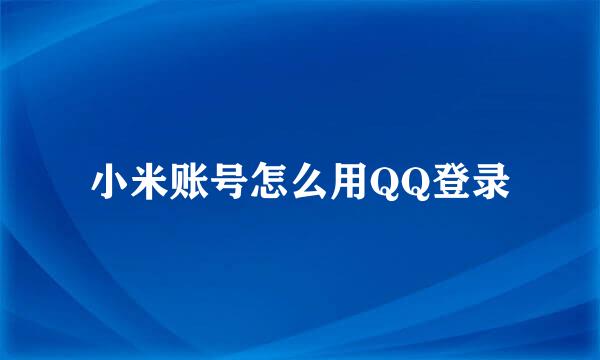 小米账号怎么用QQ登录