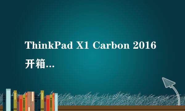 ThinkPad X1 Carbon 2016开箱及初体验