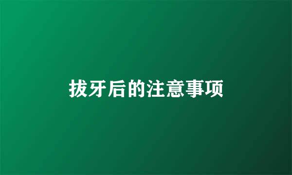 拔牙后的注意事项