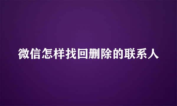 微信怎样找回删除的联系人