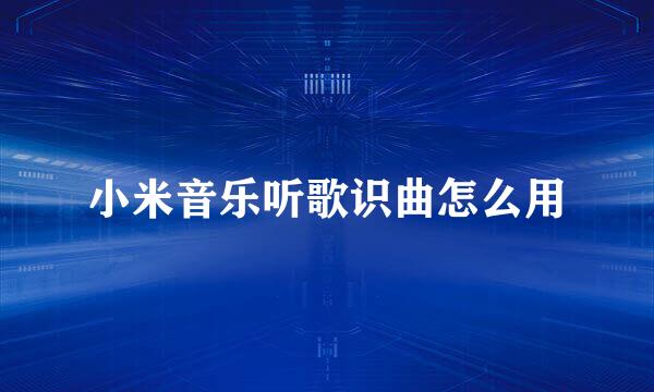 小米音乐听歌识曲怎么用
