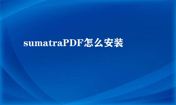 sumatraPDF怎么安装