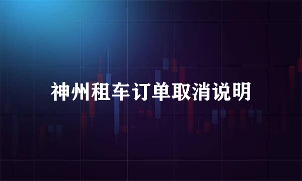 神州租车订单取消说明