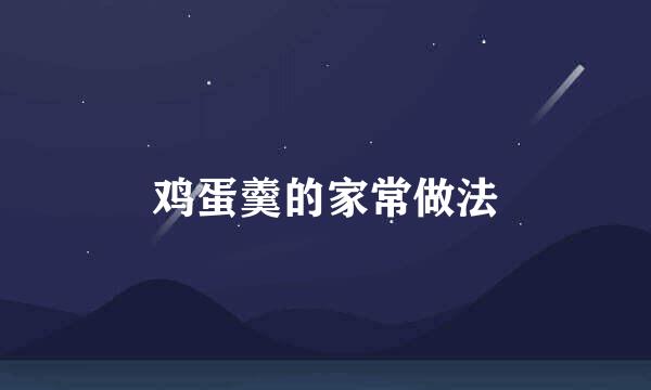 鸡蛋羹的家常做法
