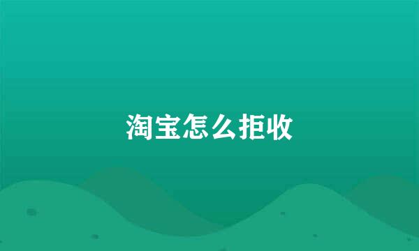 淘宝怎么拒收