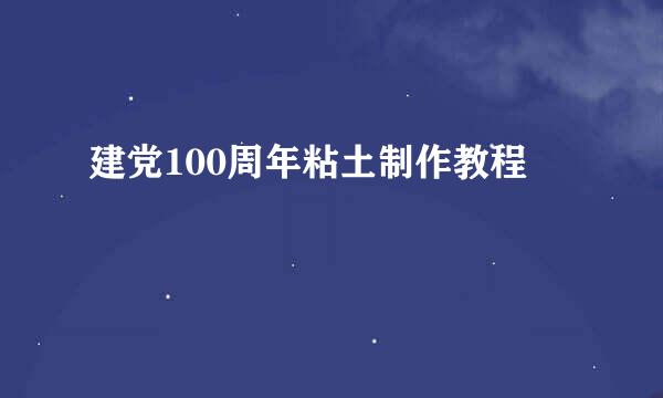 建党100周年粘土制作教程