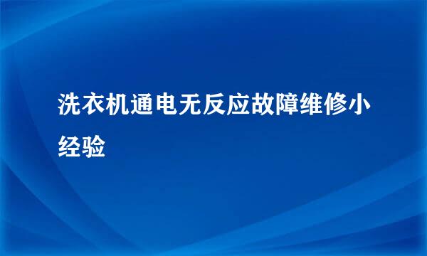 洗衣机通电无反应故障维修小经验