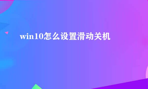 win10怎么设置滑动关机
