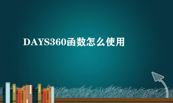 DAYS360函数怎么使用
