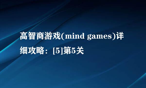 高智商游戏(mind games)详细攻略：[5]第5关