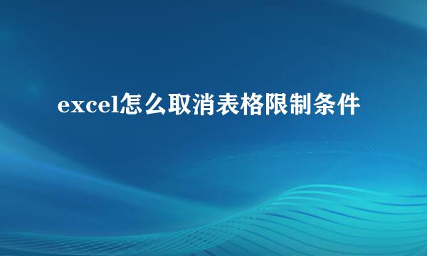 excel怎么取消表格限制条件