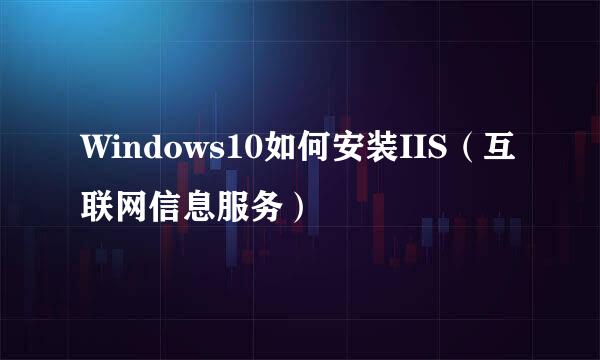 Windows10如何安装IIS（互联网信息服务）