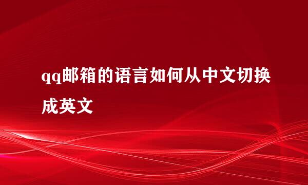 qq邮箱的语言如何从中文切换成英文