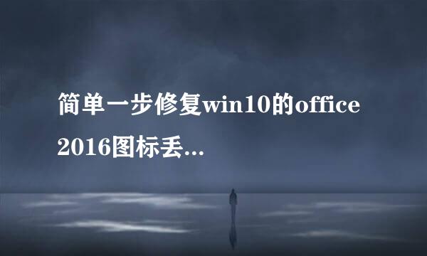 简单一步修复win10的office2016图标丢失、异常