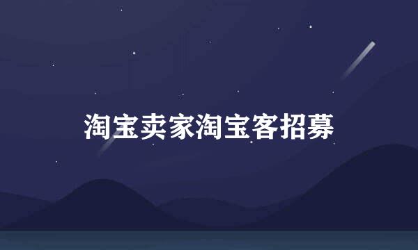 淘宝卖家淘宝客招募