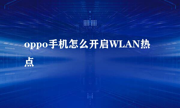 oppo手机怎么开启WLAN热点