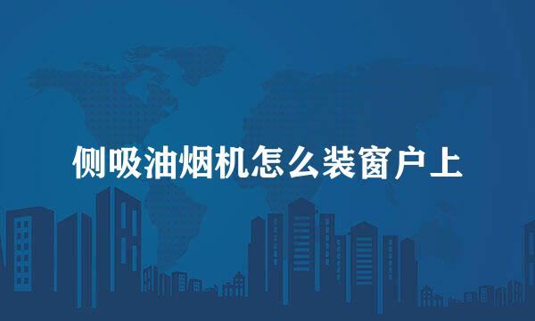 侧吸油烟机怎么装窗户上