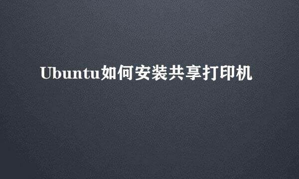 Ubuntu如何安装共享打印机