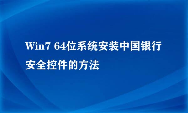Win7 64位系统安装中国银行安全控件的方法