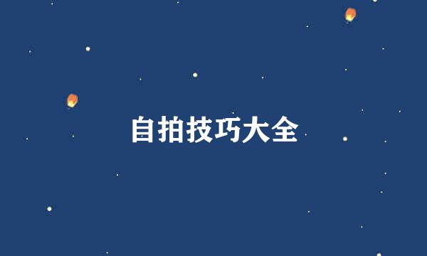 自拍技巧大全