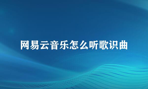 网易云音乐怎么听歌识曲