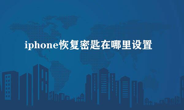 iphone恢复密匙在哪里设置