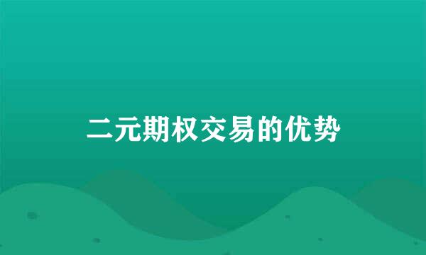 二元期权交易的优势